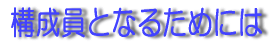 �\�����ƂȂ邽�߂ɂ�