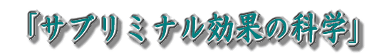�u�T�u���~�i�����ʂ̉Ȋw�v