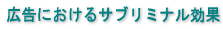 �L���ɂ�����T�u���~�i�����ʁ@