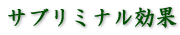�T�u���~�i������ 