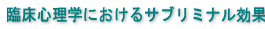 �Տ��S���w�ɂ�����T�u���~�i�����ʁ@