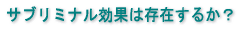 �T�u���~�i�����ʂ͑��݂��邩�H�@
