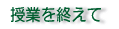 ���Ƃ��I���ā@