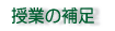 ���Ƃ̕⑫�@
