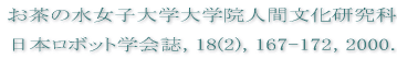 �����̐����q��w ��w�@�l�ԕ��������ȓ��{���{�b�g�w�, 18(2), 167-172, 2000.